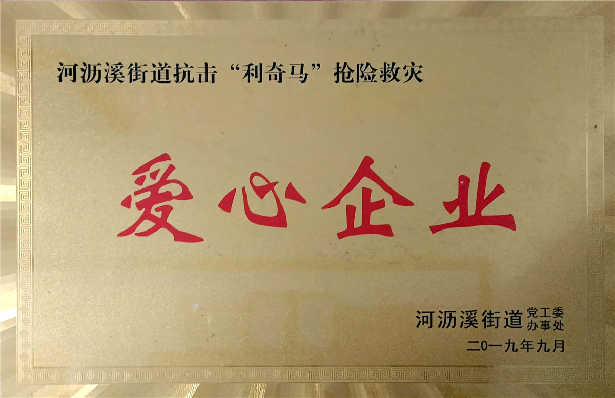 爱心企业